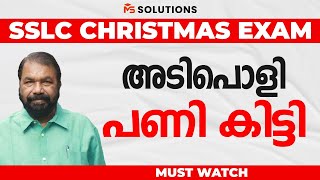 SSLC CHRISTMAS EXAM അടിപൊളി പണി കിട്ടി  MS SOLUTIONS [upl. by Akimad]