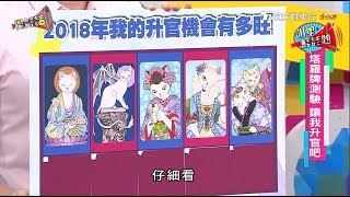 【塔羅牌測驗】2018年我的升官機會有多旺？ 星鮮話 20180130 [upl. by Willette924]