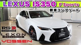 【Lexus IS350 F sports】LEXONのエアロをベースにVOSSENホイール。RSR車高調でローダウン、アメリカンテイストな一台に仕上がり、迫力のマフラー音お聞きください！ [upl. by Aciretal]