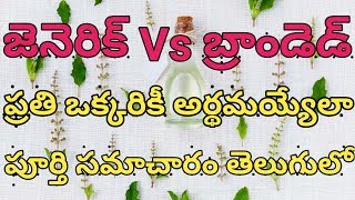 GENERIC MEDICINES vs BRANDED MEDICINES Explained in Telugu PharmaGuide [upl. by Lehcim]