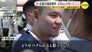 “ルフィ事件” 実行役の永田陸人被告に無期懲役 「メンツがつぶれる、メンツがたたないと思った」 広島の強盗事件について法廷で語ったこと [upl. by Letsyrk]