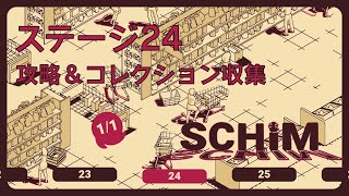 【SCHiM  スキム  】ステージ24の攻略＆コレクション収集チャート [upl. by Ernesto950]