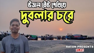 ভয়ংকর নৌযাত্রা শে‌ষে দুবলার চর  Dublar Char Sundarbans  RP [upl. by Marlie887]