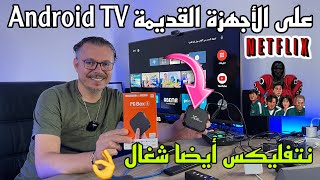 Android TV 😱 لكل أندرويد بوكس قديم شغال روعة و مجاني [upl. by Troc]