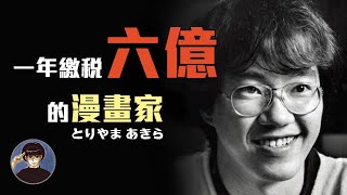 逼近漫畫之神的男人，一部作品紅了30多年，無法動搖的王者，七龍珠鳥山明【漫遊快譯通】 [upl. by Sergu141]