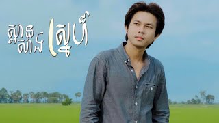 ស្ពានសាងស្នេហ៏​  កែវ វាសនា OFFICIAL VIDEO cover song លំនាំដើម [upl. by Neille689]