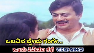 Olavina Prema Gange  Ondu Cinema Kathe  HD Video  Ananth Nag  Anjana  SPB [upl. by Mckeon]