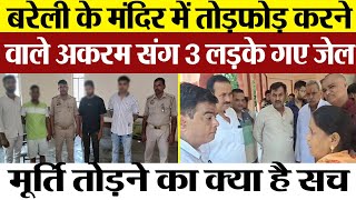 Bareilly News  Gopeshwar Nath Mandir में मूर्तियां तोड़ने के 4 आरोपी गए जेल। क्यों तोड़ी मूर्ति [upl. by Olli118]