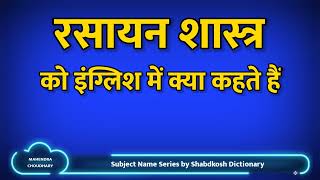 Rasayan Shastra ko English mein kya kahate Hain  Subject Name Series by Shabdkosh Dictionary [upl. by Dett]