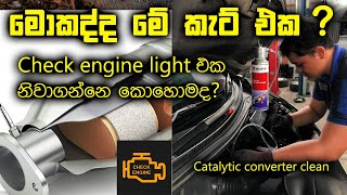 මොකද්ද මේ Catalytic converter [upl. by Aicre361]