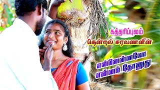 Ennannavo Ennam Thonuthu  Thentral Saravanan katharipulam gramiya padal [upl. by Shaylynn]