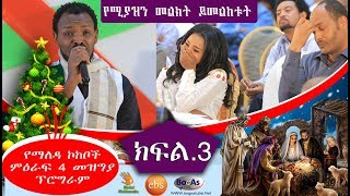 Ethiopian Christmas Gena Beal Yemaleda Kokeboch S4 Final C [upl. by Grete921]