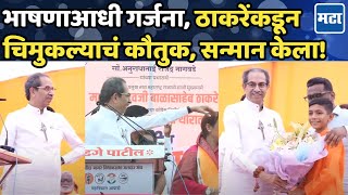 Uddhav Thakceray यांची भाषणासाठी एन्ट्री बोलण्याआधीच चिमुकल्याकडून गर्जना ठाकरेंसह सगळे ऐकत राहिले [upl. by Volny295]