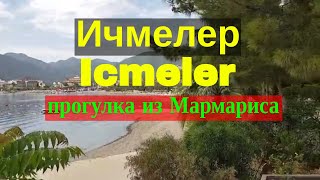 Ичмелер Турция icmeler прогулка из Мармариса Турция [upl. by Crompton209]