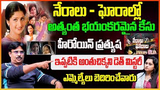 ఆ రోజు హీరోయిన్ ప్రత్యుష కేసులో జరిగింది ఇదే 😱😭 Neralu  Ghoralu Director SP Pawan about Prathyusha [upl. by Erdried]