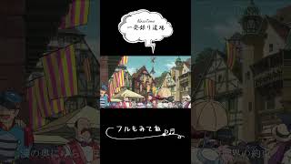 世界の約束  倍賞千恵子～ジブリ映画「ハウルの動く城」主題歌～Studio Ghibli Music【 NacoTomo一発録り道場 】shorts [upl. by Eijneb]