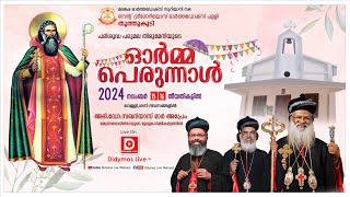 സെന്റ് ഗ്രീഗോറിയോസ് ഓർത്തഡോക്സ്‌ പള്ളി തൂത്തുകുടി  പരിപരുമല തിരുമേനിയുടെ ഓർമ്മ പെരുന്നാൾ  Day 02 [upl. by Muirhead]