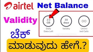 Airtel ಪ್ಯಾಕ್ ಹೇಗೆ ಚೆಕ್ ಮಾಡುವ ವಿಧಾನ [upl. by Esmerolda]