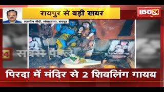 Raipur News  पिरदा में मंदिर से 2 शिवलिंग गायब  ग्रामीणों और बजरंग दल कार्यकर्ताओं में आक्रोश [upl. by Tabbi635]