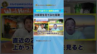 NHKは儲かっている…決算書を見てみたら、すごかった！｜資産形成chショート NHK 決算書解説 [upl. by Adrianna]