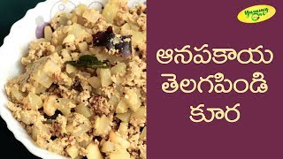 How to Make Anapakaya Telagapindi Curry  Teluguone Food [upl. by Lowenstern349]