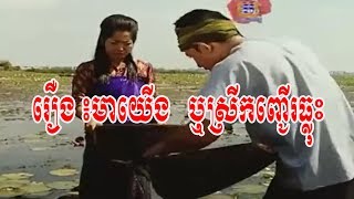 Full HD រឿង៖ មាយើង​ ស្រីកញ្ជើរធ្លុះ  Khmer Movie New 2017 [upl. by Ailemac909]