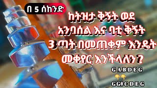 🔴በ 5 ሰከንድ ከትዝታ ቅኝት ወደ አንባሰል እና ባቲ ቅኝት መቀየር ይቻላልማህቶትቤተጳውሎስክራር ንሴብሖቲዩብseifuonebsEthiopa [upl. by Enairda]