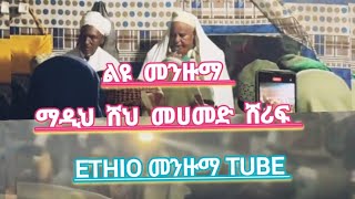 New Menzuma Madih Sheh Mohammad Sharif ልዩ መንዙማማዲህ ሸህ መሀመድ ሸሪፍ [upl. by Klatt]