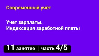 Занятие №11 — Учет зарплаты  Индексация заработной платы — часть 45 [upl. by Terriss]