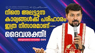 നിന്നെ അലട്ടുന്ന കാര്യങ്ങൾക്ക് പരിഹാരം ഇത്ര നിസാരമാണ്  ദൈവശക്തി  Fr Daniel Poovannathil [upl. by Nnylsaj335]