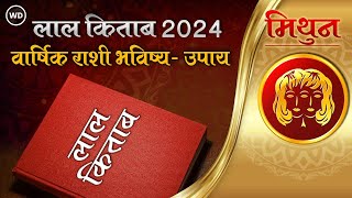 Lal Kitab Rashifal 2024 मिथुन रास 2024 लाल किताब प्रमाणे राशी भविष्य आणि उपाय Gemini Prediction [upl. by Noret382]