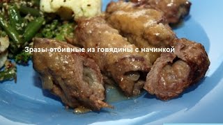 Зразы отбивные из говядины с начинкой Кухня народов мира [upl. by Elinad]