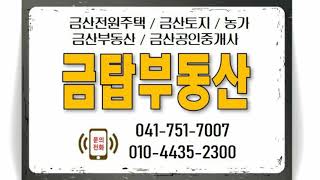 금산부동산 금산군 제원면 토지 농지 깻잎농사 하우스 농사 짓는 토지매매 금탑부동산 [upl. by Obaza]