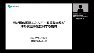 「我が国の国際エネルギー政策動向及び海外実証事業に対する期待」 [upl. by Aiceila]