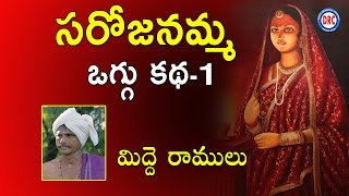 Sarojanamma Oggu katha Part 13 By Midde Ramulu  Telengana Folks [upl. by Otinauj202]