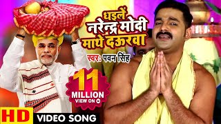 Pawan Singh 2018 का सबसे बड़ा छठ गीत VIDEO  Dhaile Narendra Modi Mathe Daurwa  Chhath Geet [upl. by Azeret]