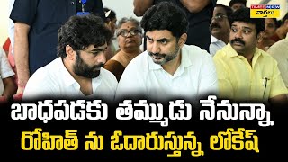 Nara Rohit amp Nara Lokesh Emotional Visuals At Chandrababu Brother Rammurthy Naidu House [upl. by Knipe603]