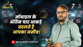 मोबाइल के अंतिम चार आकड़े बदलते है आपका नसीब  Navaniit Mandhaani  Numerologist [upl. by Karina]