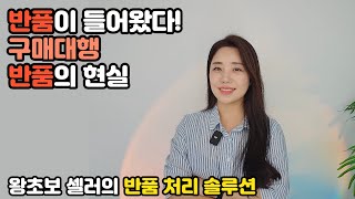 해외구매대행 반품 스트레스 없이 해결하는 방법  온라인쇼핑몰 운영하세요 이걸 모르면 반품지옥이에요 [upl. by Bithia]