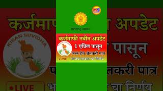 1 एप्रिल पासून कर्ज माफी 2024  karj mafi 2024 new updates [upl. by Reeher]