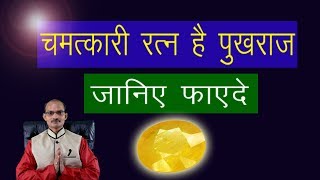 पुखराज रत्न के लाभ और किस राशि को देता है सबसे ज्यादा लाभ [upl. by Hsak]