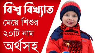 বিশ্ব বিখ্যাত ২০টি মুসলিম মেয়েদের ইসলামিক নাম অর্থসহ  Meyeder Name With Bangla Meaning [upl. by Ecnarepmet981]