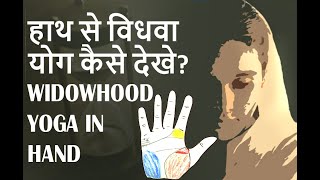 WIDOWHOOD HAND AND PALMISTRY MARRIAGE SERIES LESSON5हाथ से विधवायोग कैसे देखे [upl. by Arrik]