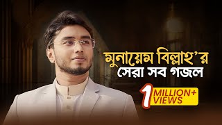 Munaem Billah Best Gojol  মুনায়েম বিল্লাহ’র হৃদয়জুড়ানো সব সঙ্গীত শুনুন একাসাথে। [upl. by Revorg89]