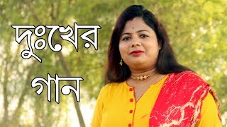 চোখ দিয়ে জল বেরবেই  VALOBESE JE  Mousumi Debnath  RS MUSIC  New Sad Song 2018 [upl. by Poll550]