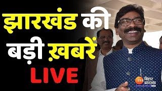 ख़बर झारखंड LIVE  कानूनी लड़ाई लड़ेगी हेमंत सरकार  Hemant Soren । Jharkhand News [upl. by Riker483]