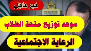 خبر عاجل  من دكتور احمد خلف موعد توزيع المنحة قريباالرعاية الاجتماعية [upl. by Ailem113]