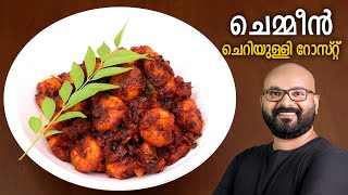 ചെമ്മീൻ ചെറിയുള്ളി റോസ്റ്റ്  Kerala Style Prawns Roast  Malayalam Recipe [upl. by Merow32]