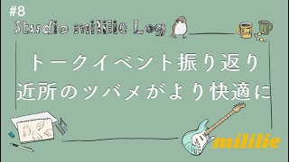 【聞きながし用】Studio mililie Log Vol8 [upl. by Lebezej322]