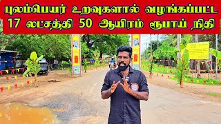 புலம்பெயர் உறவுகளால் வழங்கப்பட்ட 17 லட்சத்தி 50 ஆயிரம் ரூபாய் நிதி [upl. by Manaker641]